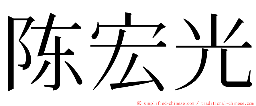 陈宏光 ming font