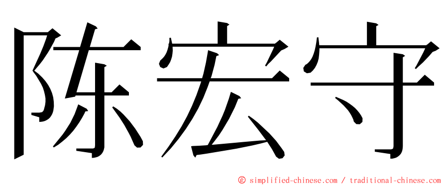 陈宏守 ming font