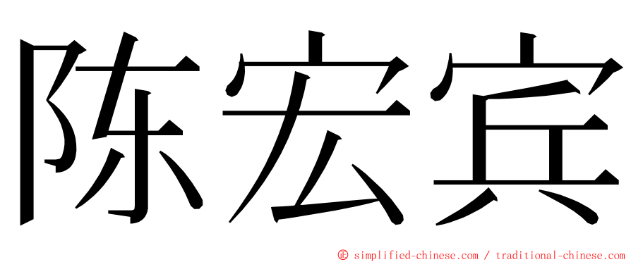 陈宏宾 ming font