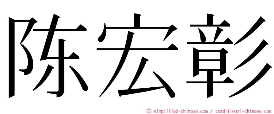 陈宏彰 ming font