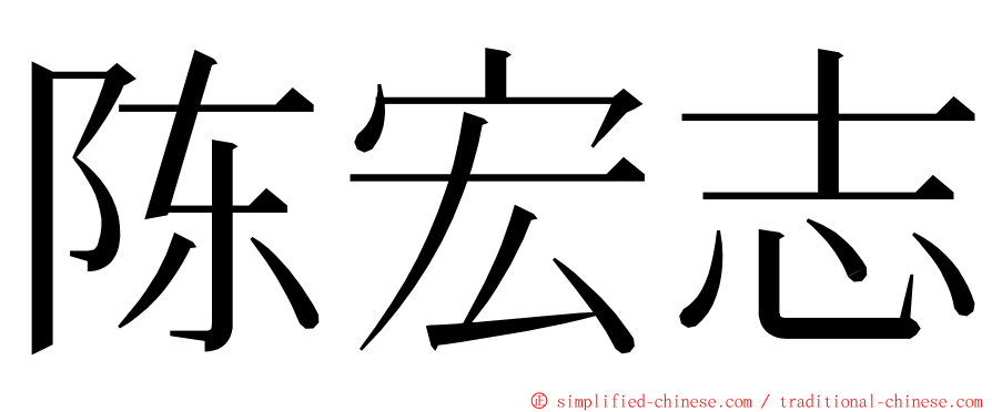 陈宏志 ming font