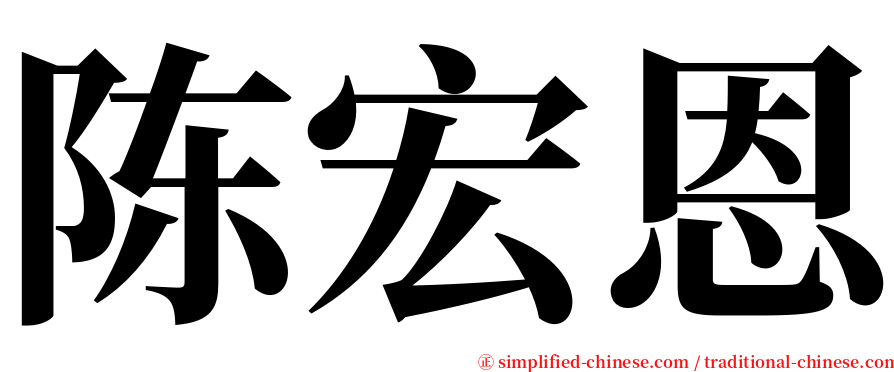 陈宏恩 serif font