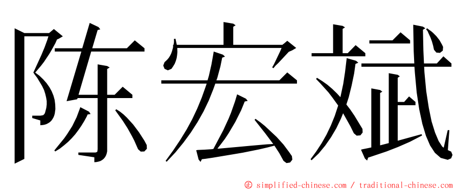 陈宏斌 ming font