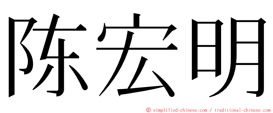 陈宏明 ming font