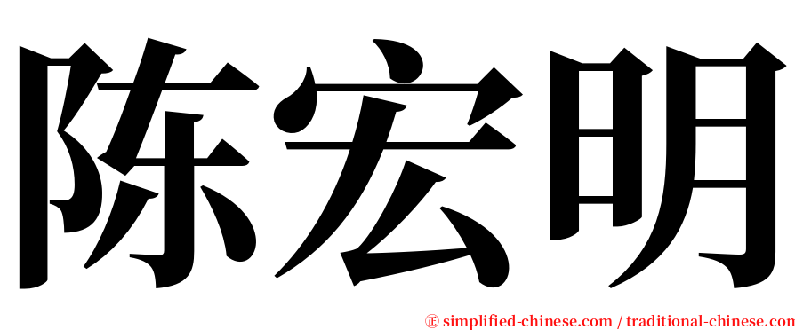 陈宏明 serif font