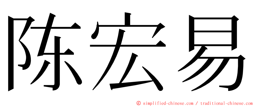 陈宏易 ming font