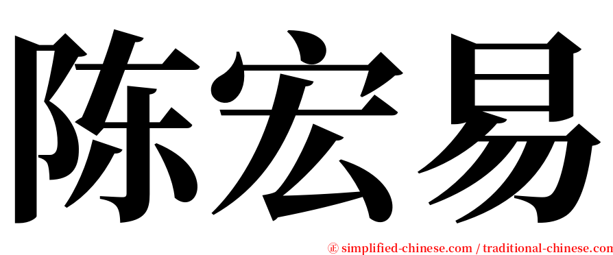 陈宏易 serif font