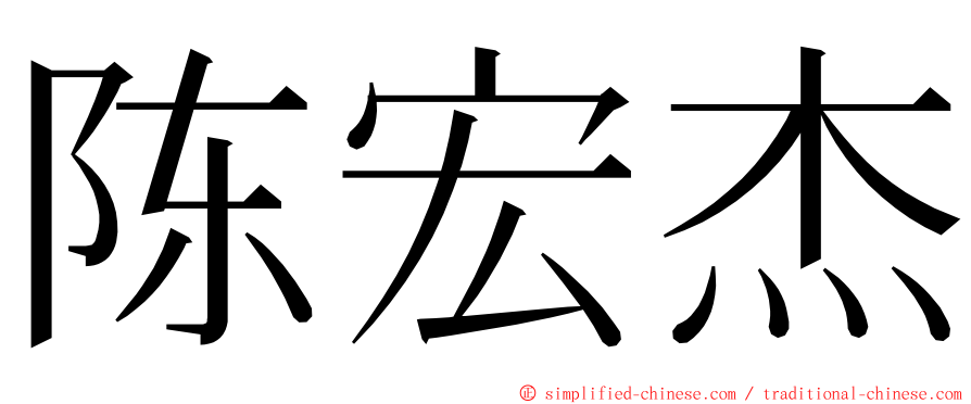 陈宏杰 ming font