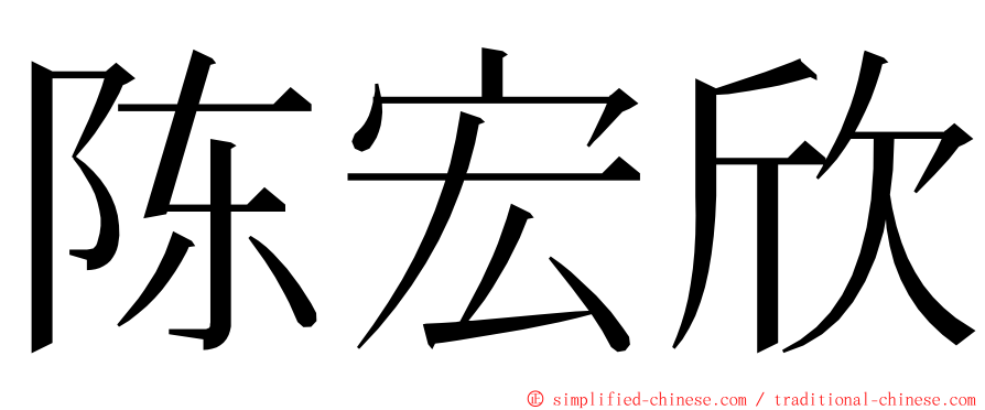 陈宏欣 ming font