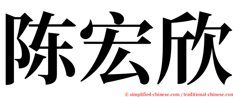 陈宏欣 serif font