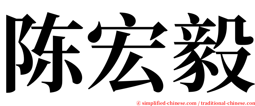 陈宏毅 serif font