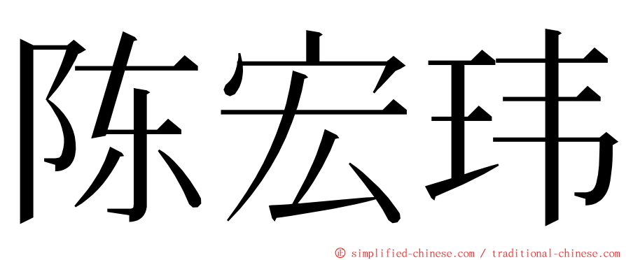 陈宏玮 ming font