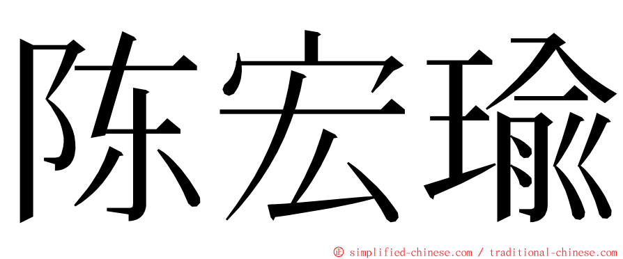 陈宏瑜 ming font