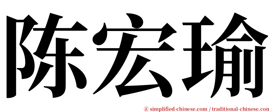 陈宏瑜 serif font