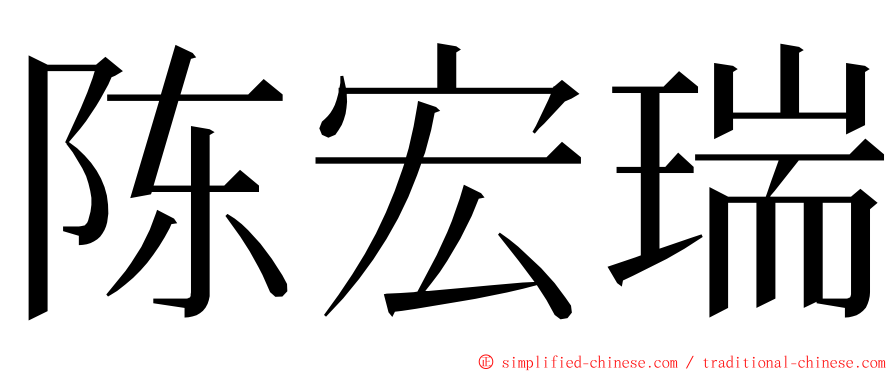 陈宏瑞 ming font