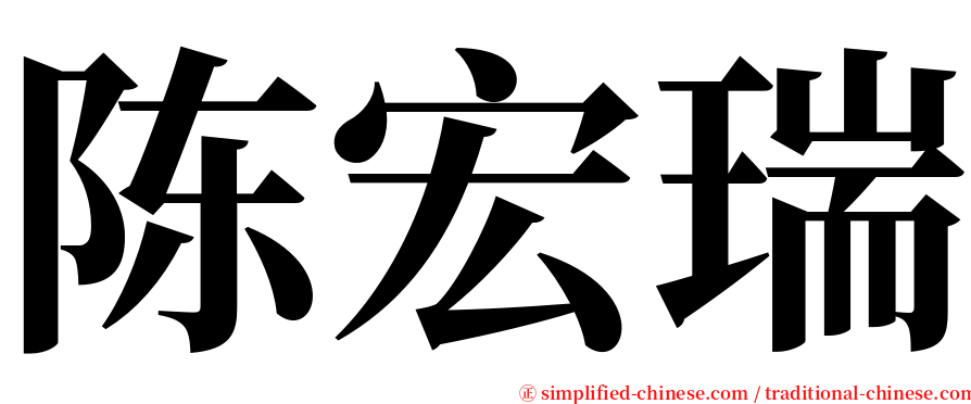 陈宏瑞 serif font