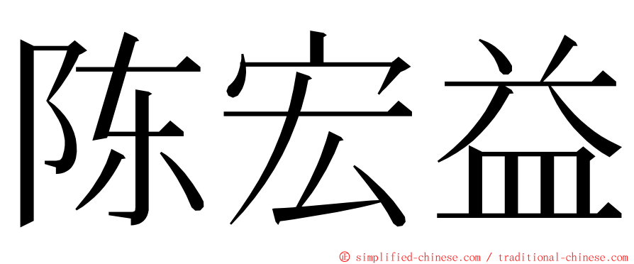 陈宏益 ming font