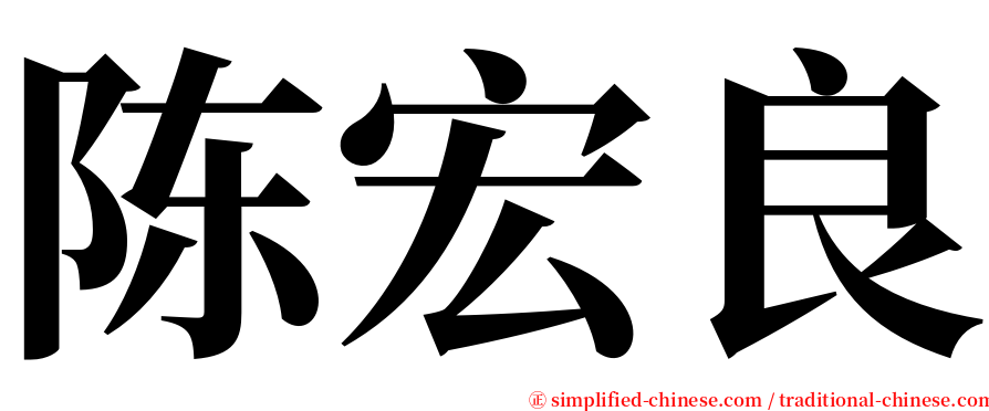 陈宏良 serif font