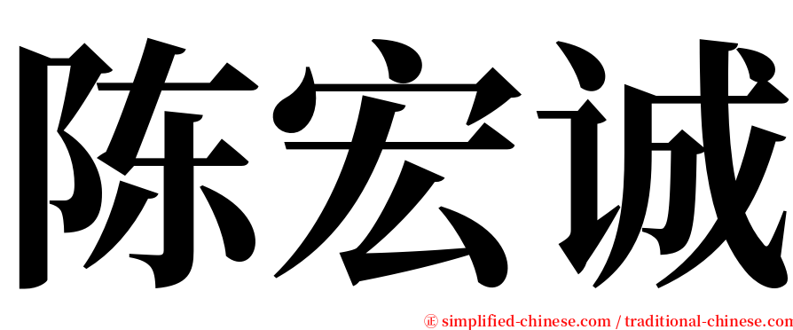 陈宏诚 serif font
