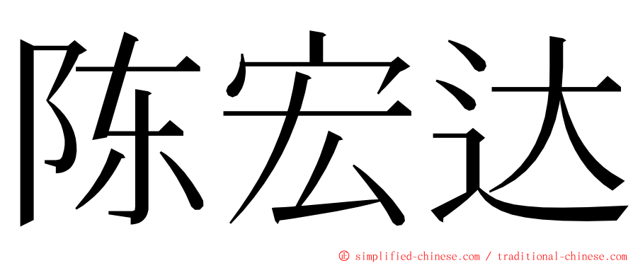 陈宏达 ming font