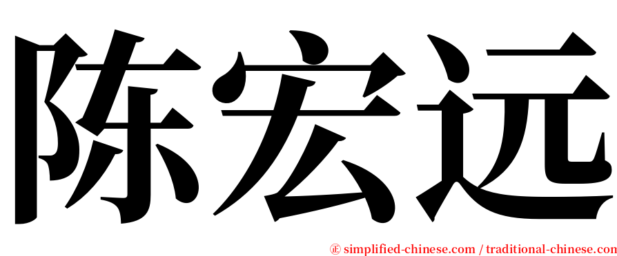 陈宏远 serif font