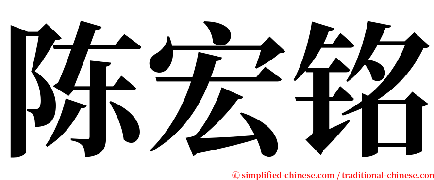 陈宏铭 serif font