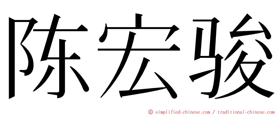 陈宏骏 ming font