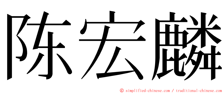 陈宏麟 ming font