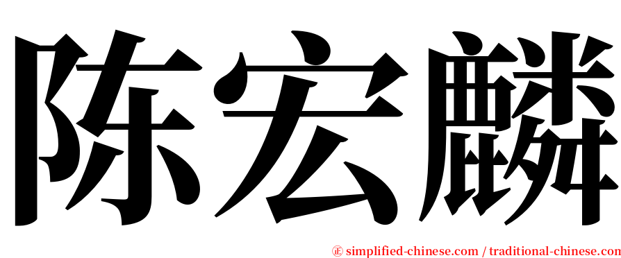 陈宏麟 serif font