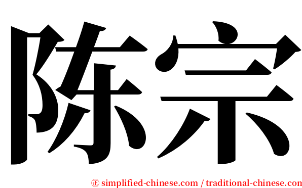 陈宗 serif font