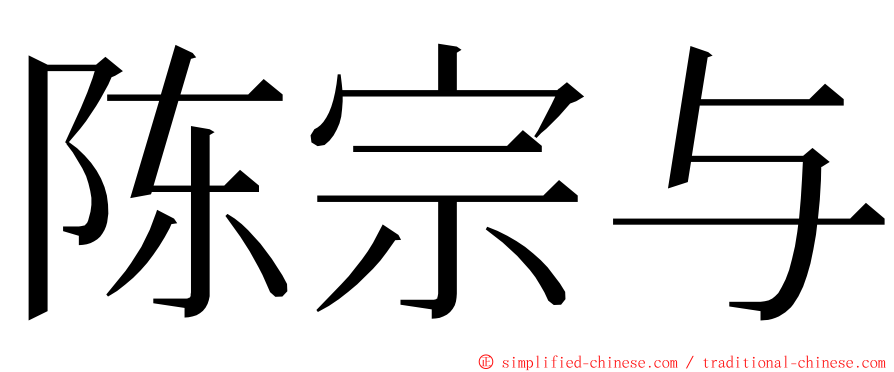 陈宗与 ming font