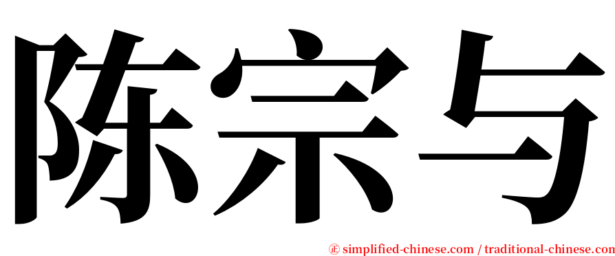 陈宗与 serif font