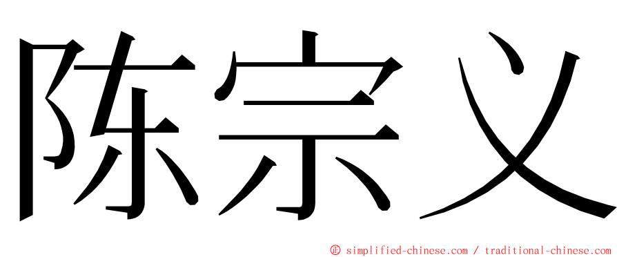 陈宗义 ming font