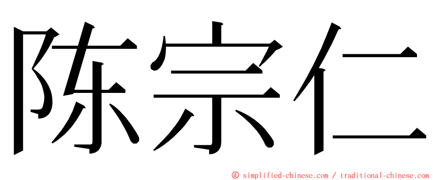 陈宗仁 ming font