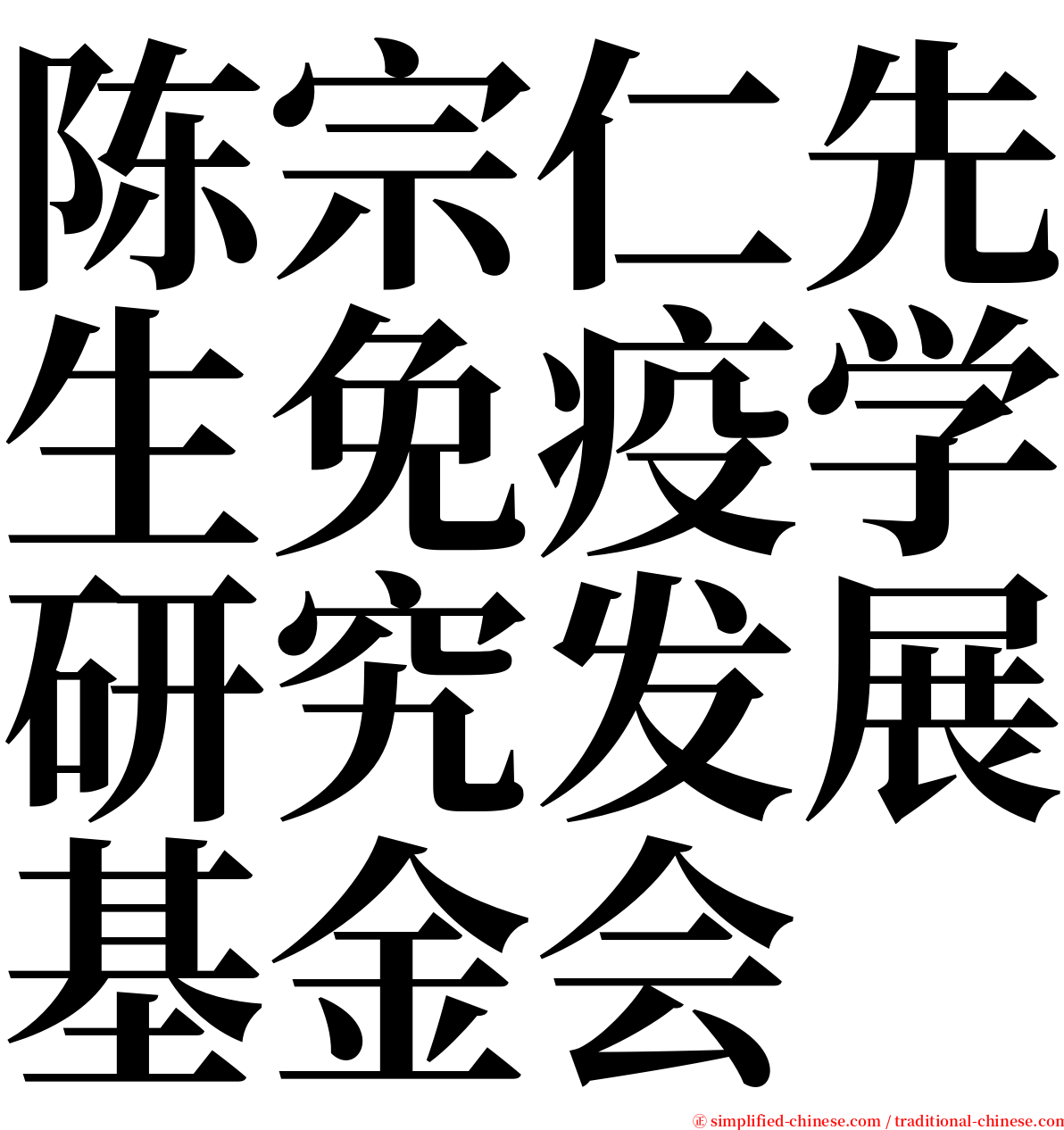 陈宗仁先生免疫学研究发展基金会 serif font