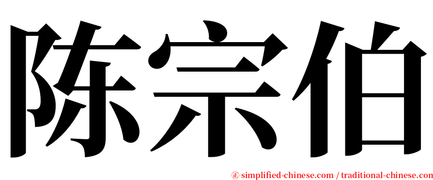 陈宗伯 serif font