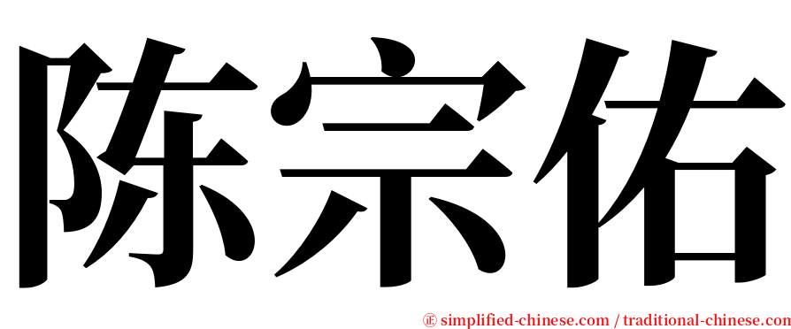 陈宗佑 serif font