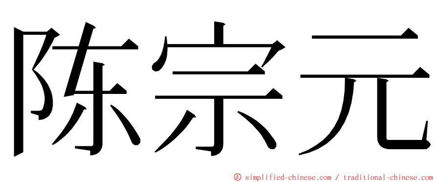 陈宗元 ming font