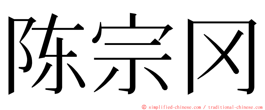 陈宗冈 ming font