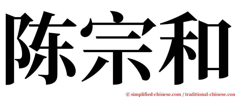 陈宗和 serif font