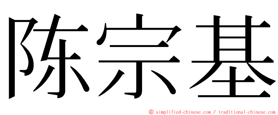 陈宗基 ming font