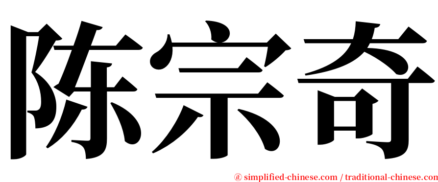 陈宗奇 serif font