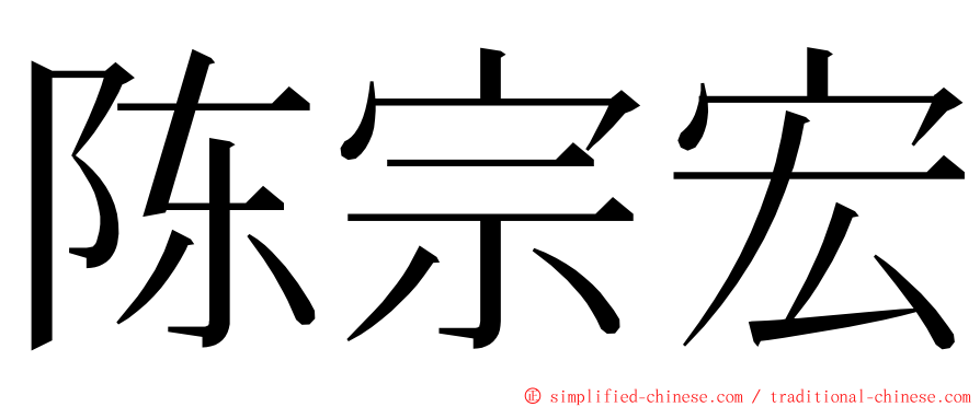 陈宗宏 ming font