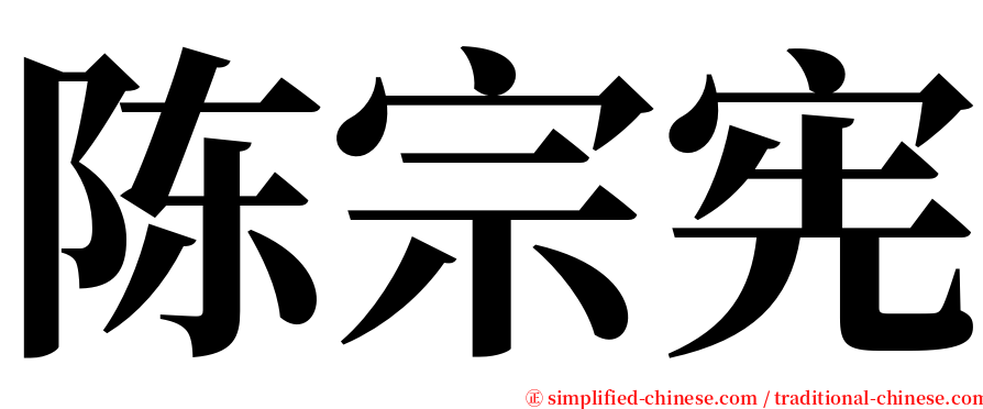 陈宗宪 serif font