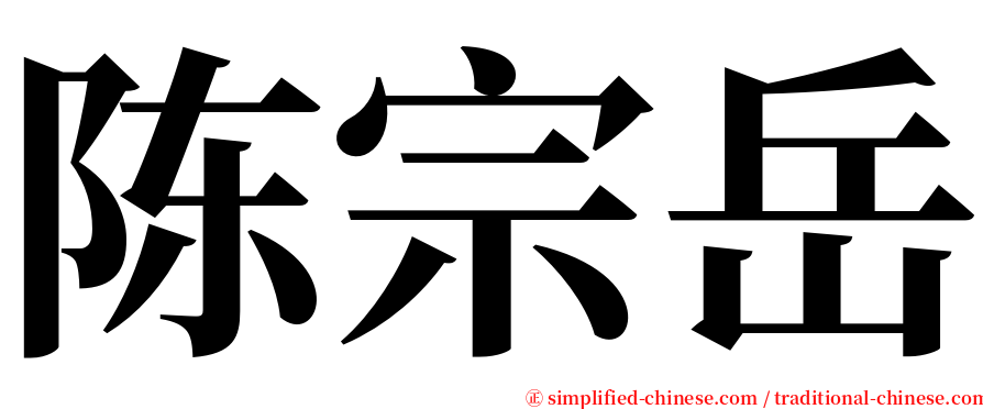 陈宗岳 serif font