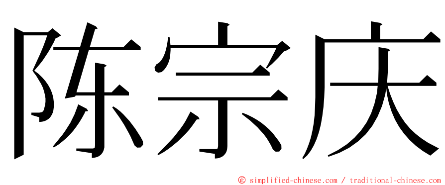 陈宗庆 ming font