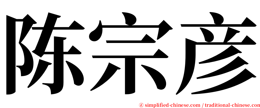 陈宗彦 serif font