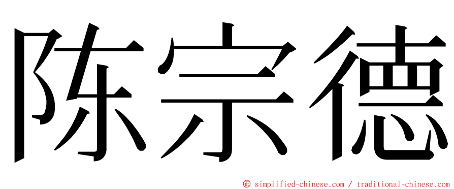 陈宗德 ming font