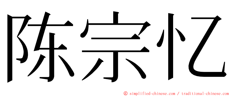 陈宗忆 ming font