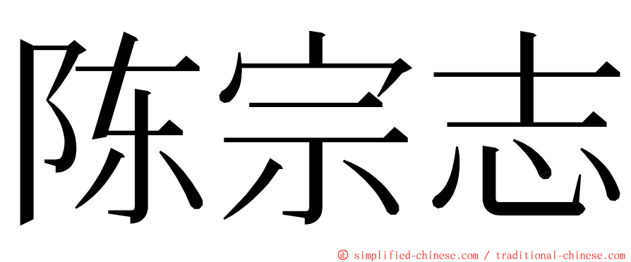 陈宗志 ming font